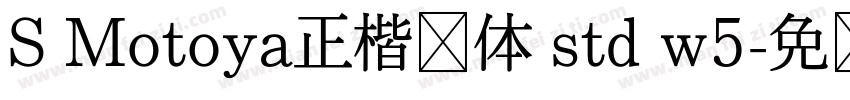 S Motoya正楷书体 std w5字体转换